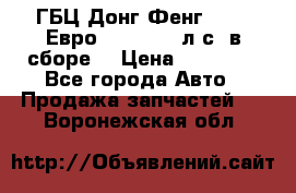 ГБЦ Донг Фенг, CAMC Евро 3 340-375 л.с. в сборе  › Цена ­ 78 000 - Все города Авто » Продажа запчастей   . Воронежская обл.